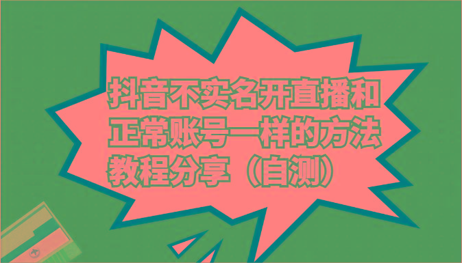抖音不实名开直播和正常账号一样的方法教程和注意事项分享(自测)-副业网创