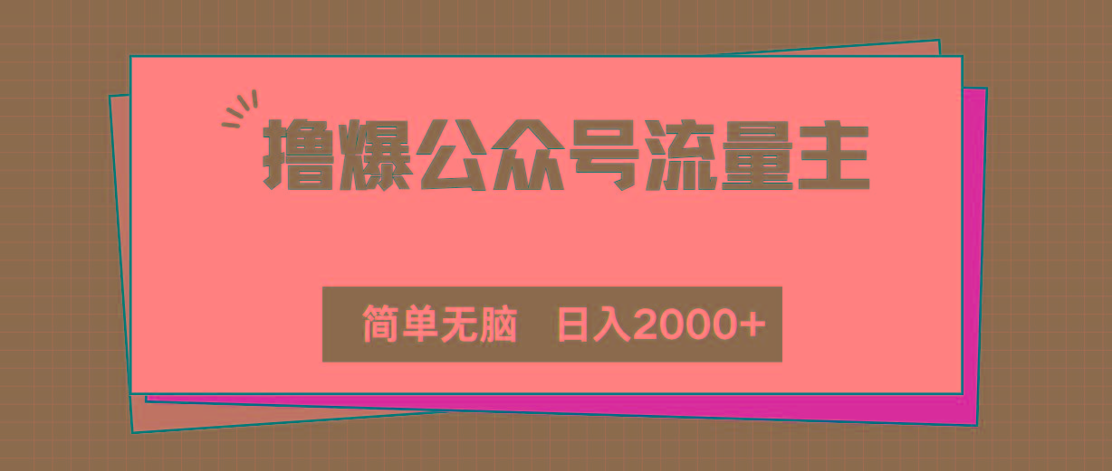 撸爆公众号流量主，简单无脑，单日变现2000+-副业网创
