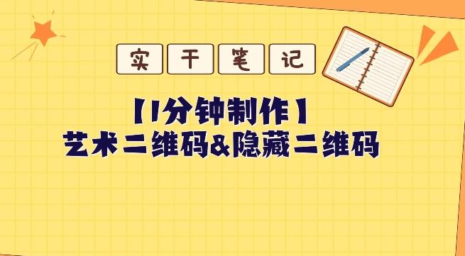 教你怎么一分钟制作艺术二维码和隐藏二维码-副业网创