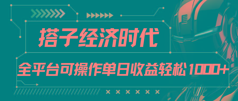 搭子经济时代小红书、抖音、快手全平台玩法全自动付费进群单日收益1000+-副业网创