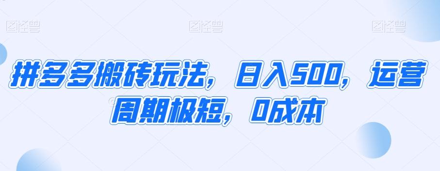 拼多多搬砖玩法，日入500，运营周期极短，0成本-副业网创