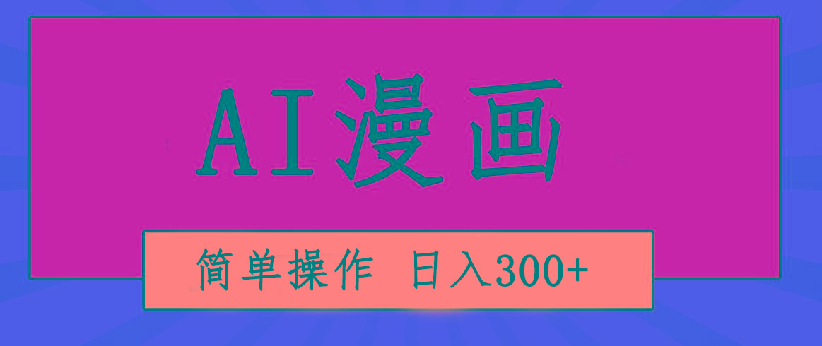 创意无限！AI一键生成漫画视频，每天轻松收入300+，粘贴复制简单操作！-副业网创