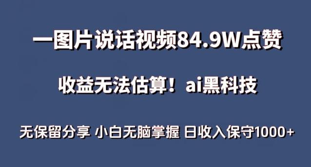 一图片说话视频84.9W点赞，收益无法估算，ai赛道蓝海项目，小白无脑掌握日收入保守1000+【揭秘】-副业网创