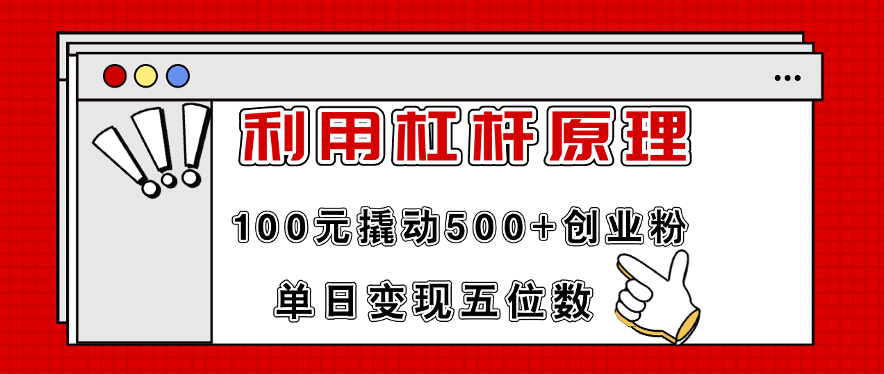 利用杠杆100元撬动500+创业粉，单日变现5位数-副业网创