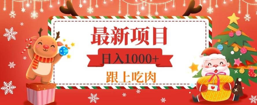 日入1000+，最新项目，0基础可操作-副业网创