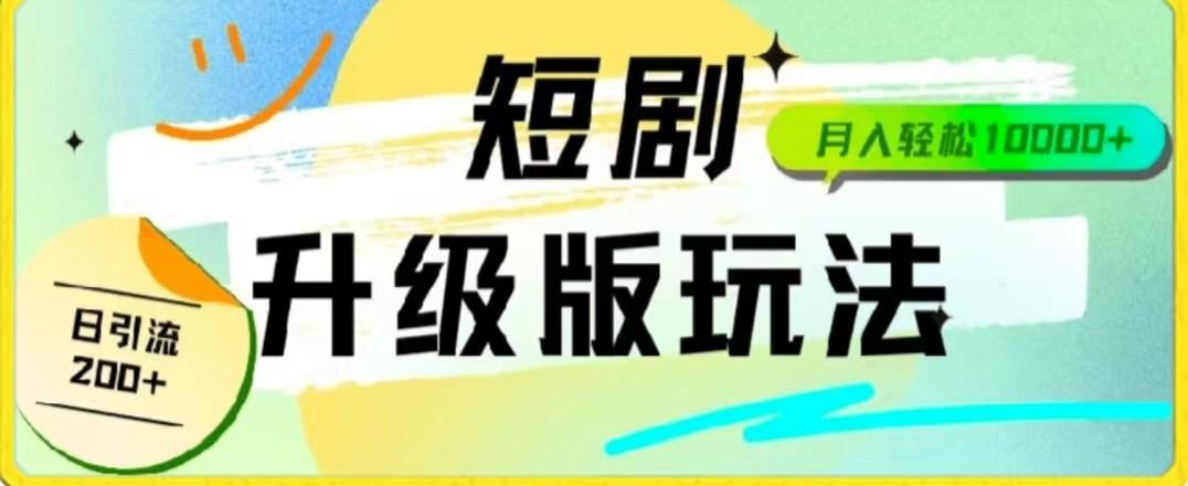 24年短剧全新升级版，机器人自动发短剧，一单9.9，一个群轻松变现4900+-副业网创