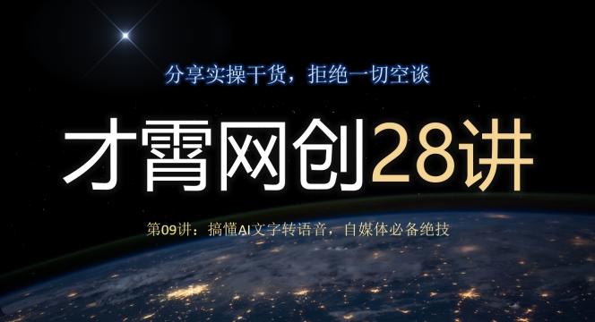 才霄网创28讲第09讲：搞懂AI文字转语音，自媒体必备绝技-副业网创