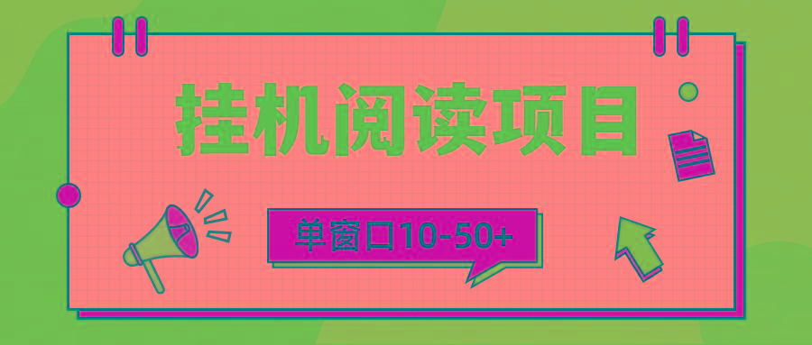 (9901期)模拟器窗口24小时阅读挂机，单窗口10-50+，矩阵可放大(附破解版软件)-副业网创