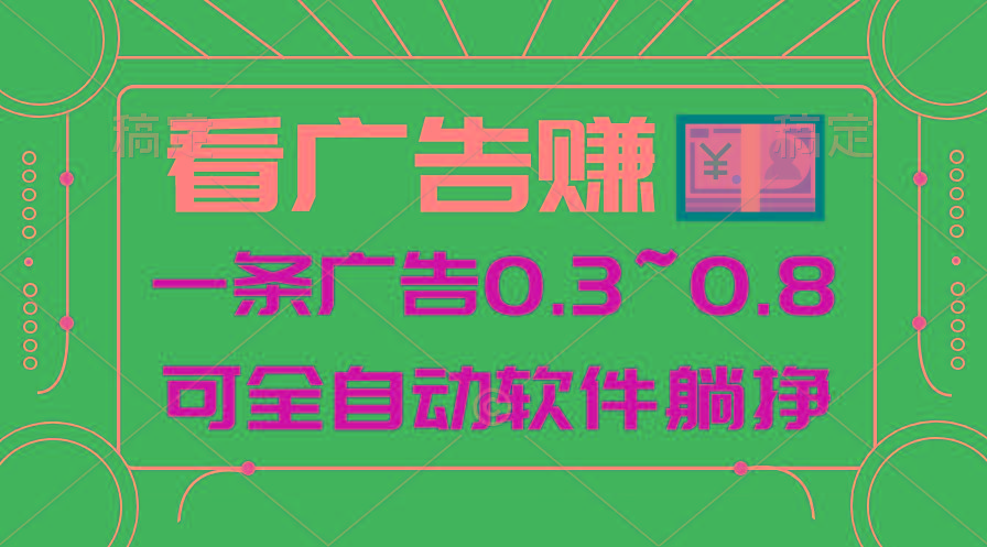24年蓝海项目，可躺赚广告收益，一部手机轻松日入500+，数据实时可查-副业网创