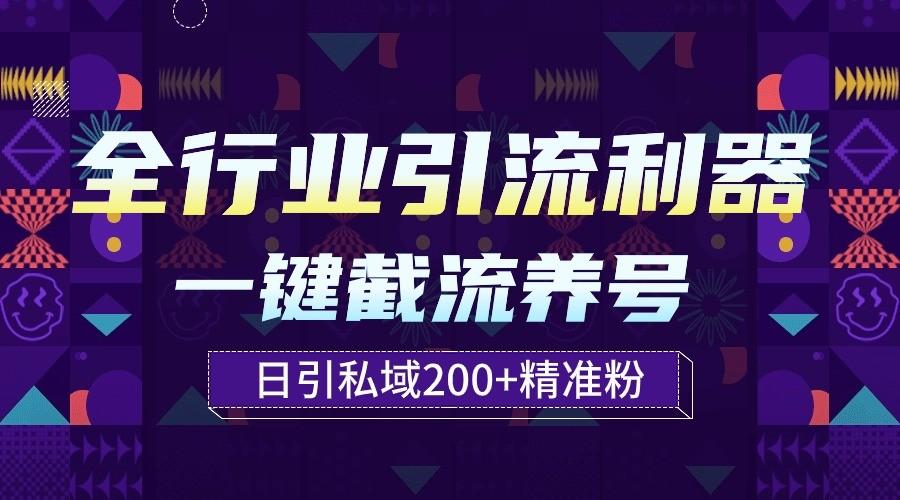 全行业引流利器！一键自动养号截流，解放双手日引私域200+-副业网创