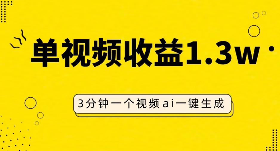 AI人物仿妆视频，单视频收益1.3W，操作简单，一个视频三分钟-副业网创