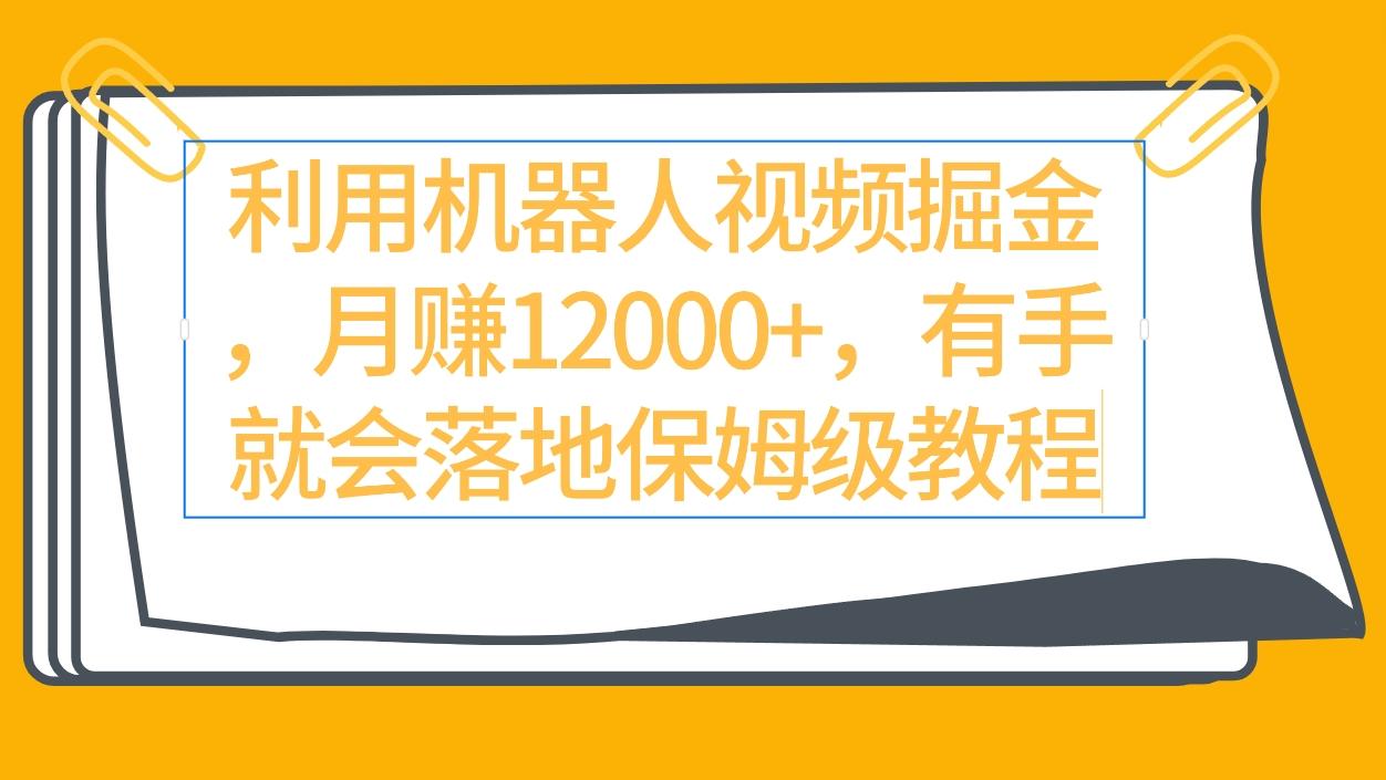 (9346期)利用机器人视频掘金月赚12000+，有手就会落地保姆级教程-副业网创