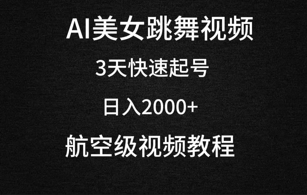 (9325期)AI美女跳舞视频，3天快速起号，日入2000+(教程+软件)-副业网创
