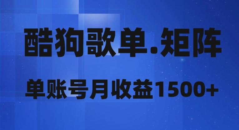 酷狗歌单矩阵，单账号月收益1500+-副业网创