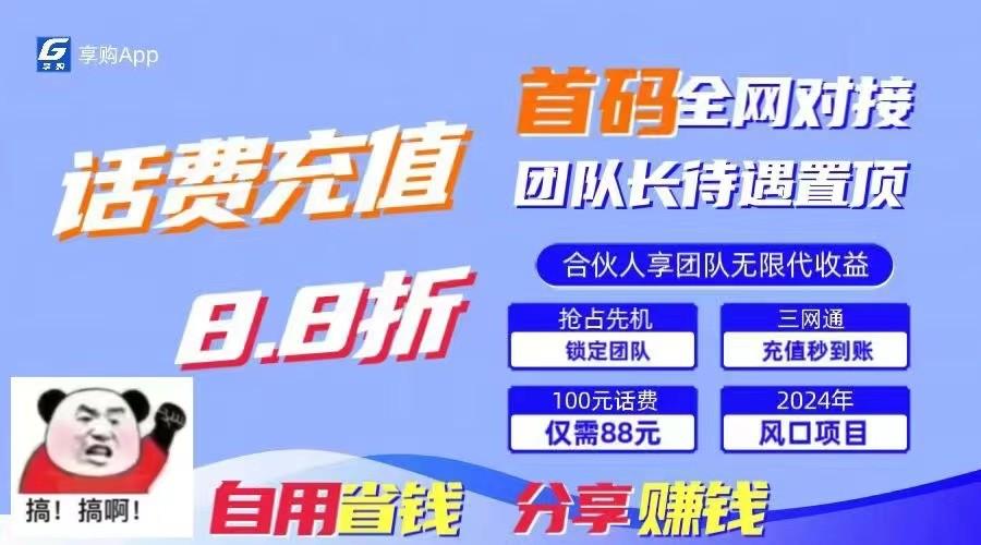 88折冲话费立马到账，刚需市场人人需要，自用省钱分享轻松日入千元，管道收益躺赚模式-副业网创
