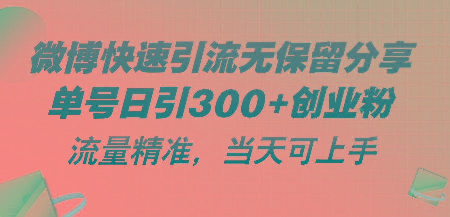 微博快速引流无保留分享，单号日引300+创业粉，流量精准，当天可上手-副业网创