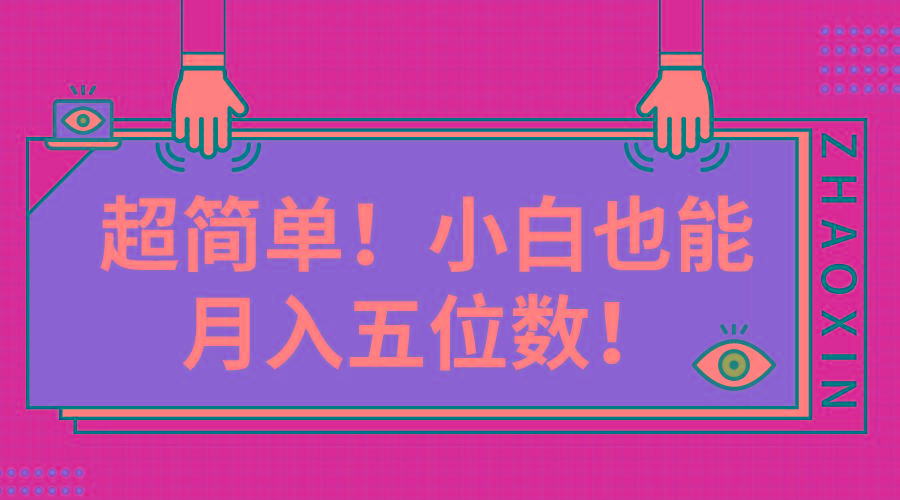 超简单图文项目！小白也能月入五位数-副业网创