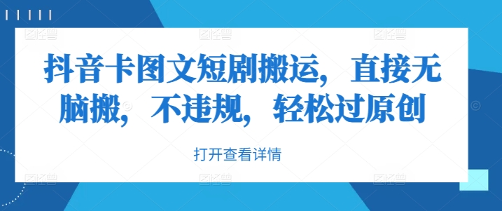 抖音卡图文短剧搬运，直接无脑搬，不违规，轻松过原创-副业网创