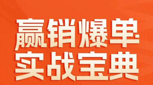 赢销爆单实战宝典，58个爆单绝招，逆风翻盘-副业网创