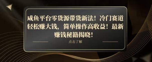 咸鱼平台零货源带货新玩法！平板冷门赛道轻松赚大钱，简单操作高收益【揭秘】-副业网创