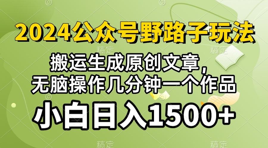 2024公众号流量主野路子，视频搬运AI生成 ，无脑操作几分钟一个原创作品…-副业网创