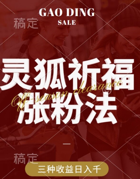 灵狐送祈福，视频号涨粉新方法，分成计划，橱窗带货 3种收益到手，日入1k+【揭秘】-副业网创