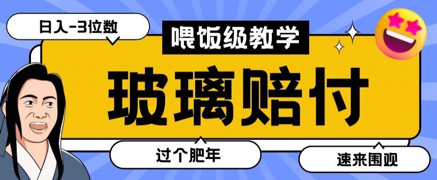 最新赔付玩法玻璃制品陶瓷制品赔付，实测多电商平台都可以操作【仅揭秘】-副业网创