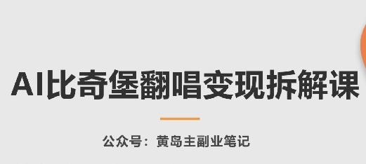 AI比奇堡翻唱变现拆解课，玩法无私拆解给你-副业网创