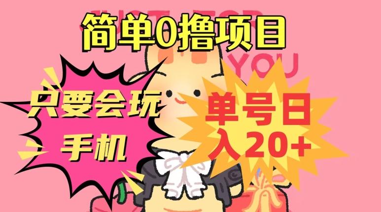简单0撸项目，只要会玩手机，单号日入20+，新手小白也能操作-副业网创