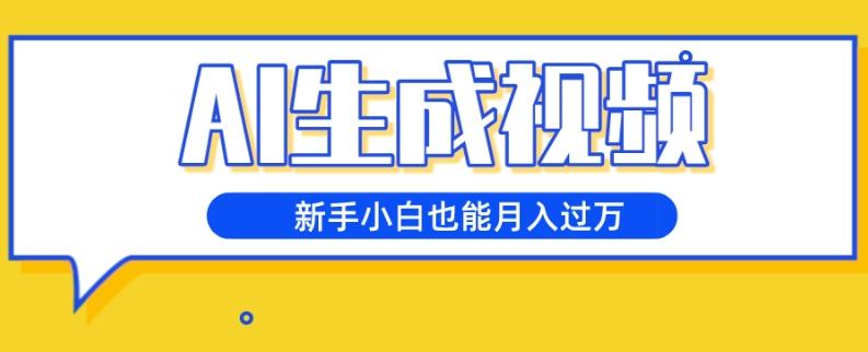 AI生成视频，五天涨粉1w+，新手小白也能月入过万-副业网创