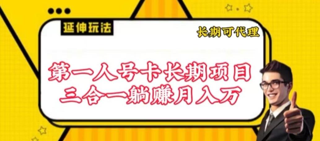 流量卡长期项目，低门槛 人人都可以做，可以撬动高收益【揭秘】-副业网创