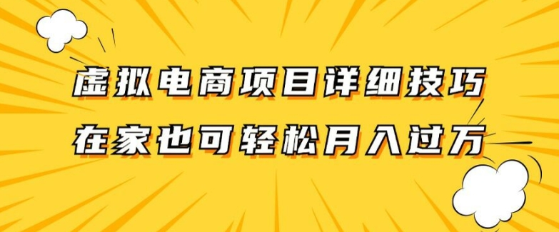 虚拟电商项目详细拆解，兼职全职都可做，每天单账号300+轻轻松松【揭秘】-副业网创