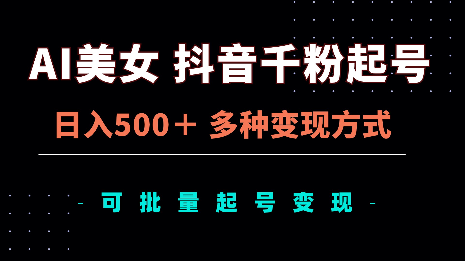 AI美女抖音千粉起号玩法，日入500＋，多种变现方式，可批量矩阵起号出售-副业网创