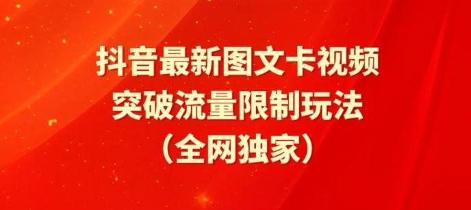抖音最新图文卡视频、醒图模板突破流量限制玩法【揭秘】-副业网创