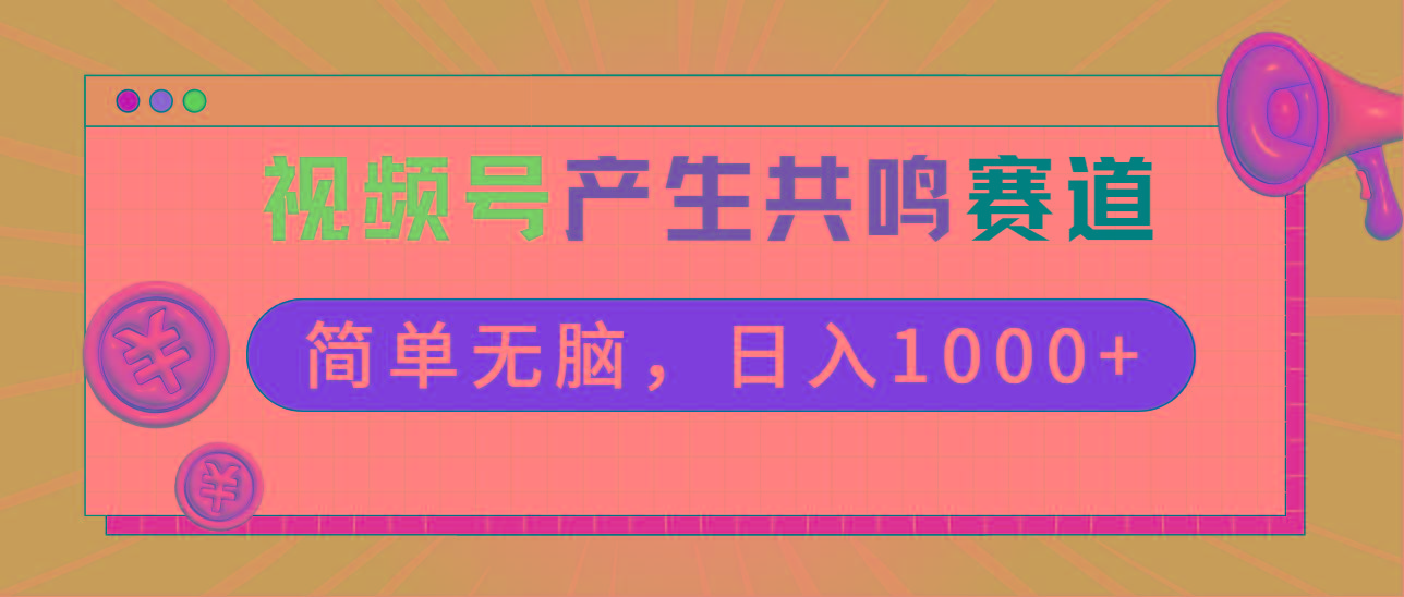 2024年视频号，产生共鸣赛道，简单无脑，一分钟一条视频，日入1000+-副业网创