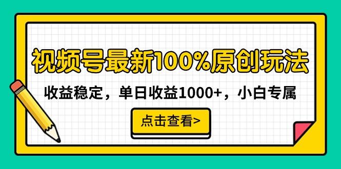 视频号最新100%原创玩法，收益稳定，单日收益1000+，小白专属-副业网创