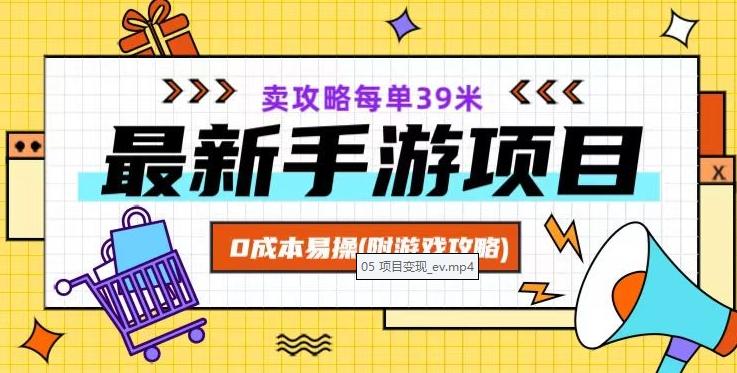 最新手游项目，卖攻略每单39米，0成本易操（附游戏攻略+素材）【揭秘】-副业网创