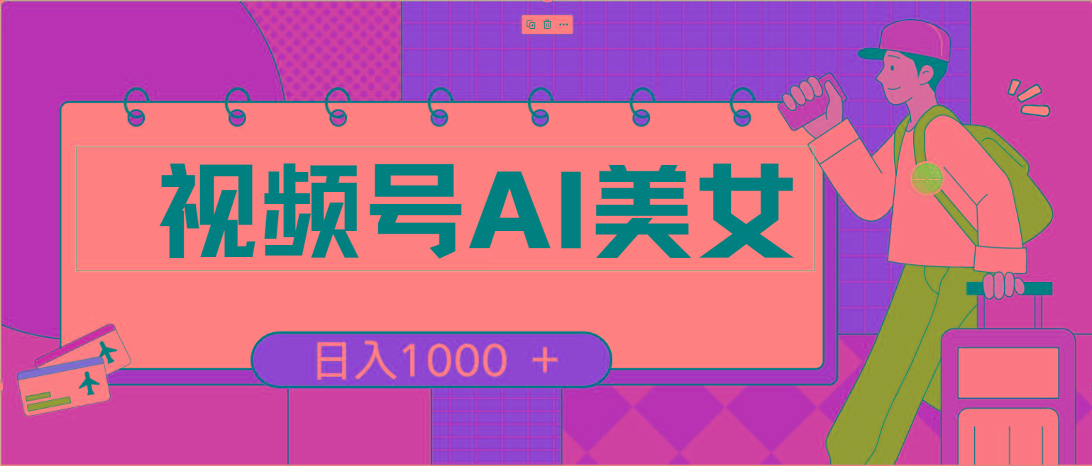 视频号AI美女，当天见收益，小白可做无脑搬砖，日入1000+的好项目-副业网创