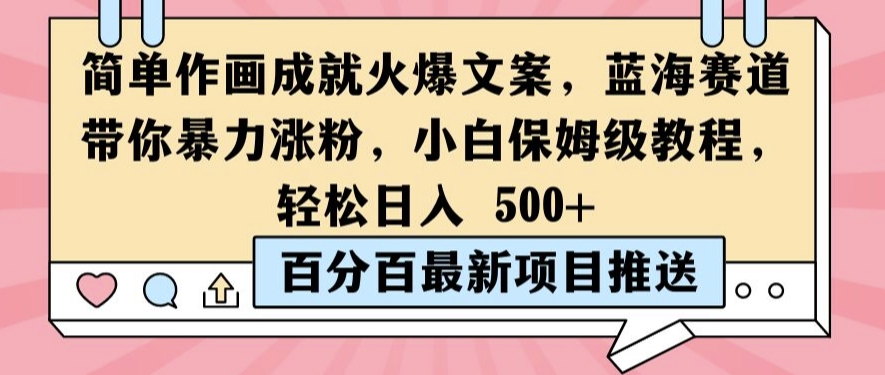简单作画成就火爆文案，蓝海赛道带你暴力涨粉，小白保姆级教程，轻松日入5张【揭秘】-副业网创