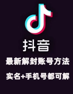 2024年11月抖音最新解封账号方法+解实名 自己真实实操已解2个号-副业网创