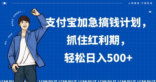 支付宝加急搞钱计划，抓住红利期，轻松日入500+【揭秘】-副业网创