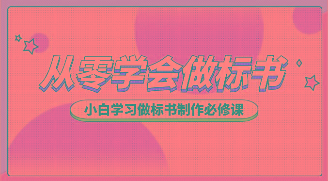 从零学会做标书，小白学习做标书制作必修课(95节课)-副业网创