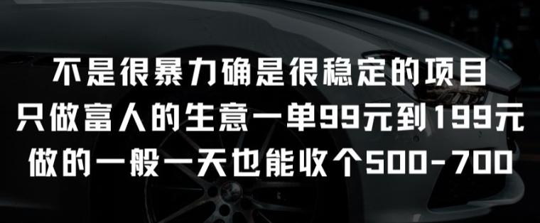 不是很暴力确是很稳定的项目只做富人的生意一单99元到199元【揭秘】-副业网创