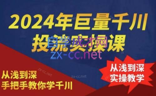 2024年巨量千川投流实操课-副业网创