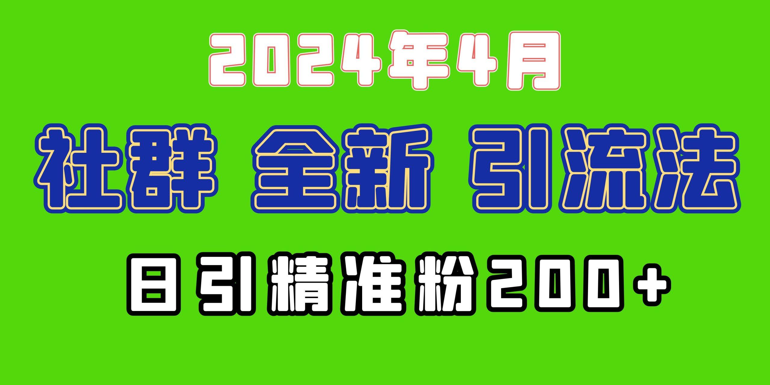 (9930期)2024年全新社群引流法，加爆微信玩法，日引精准创业粉兼职粉200+，自己…-副业网创