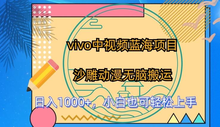 vivo中视频蓝海项目，沙雕动漫无脑搬运，小白也可轻松上手【揭秘】-副业网创