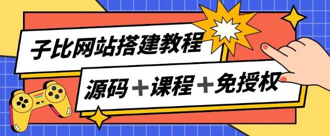 子比网站搭建教程，被动收入实现月入过万-副业网创