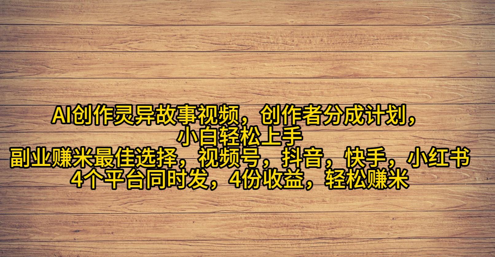(9557期)AI创作灵异故事视频，创作者分成，2024年灵异故事爆流量，小白轻松月入过万-副业网创