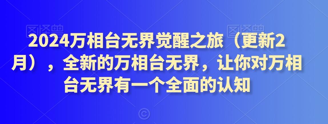 2024万相台无界觉醒之旅(更新3月)，全新的万相台无界，让你对万相台无界有一个全面的认知-副业网创