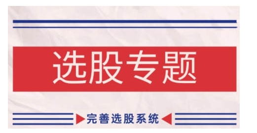 缠论基础之选股专题，完善选股系统-副业网创